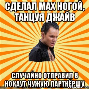 сделал мах ногой, танцуя джайв случайно отправил в нокаут чужую партнёршу, Мем Типичный бальник