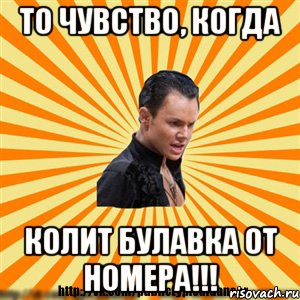 то чувство, когда колит булавка от номера!!!, Мем Типичный бальник
