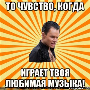 то чувство, когда играет твоя любимая музыка!, Мем Типичный бальник
