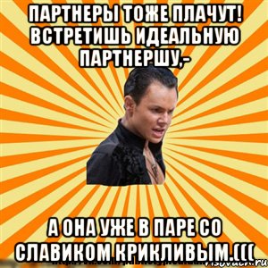 партнеры тоже плачут! встретишь идеальную партнершу,- а она уже в паре со славиком крикливым.(((, Мем Типичный бальник