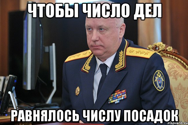 ЧТОБЫ ЧИСЛО ДЕЛ РАВНЯЛОСЬ ЧИСЛУ ПОСАДОК, Мем Типичный Бастрыкин