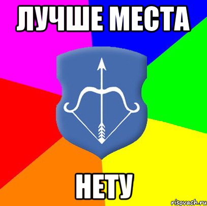 лучше места нету