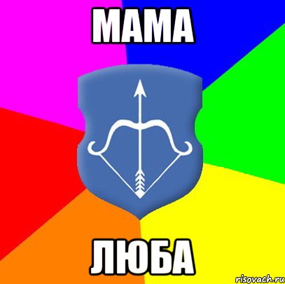 мама люба