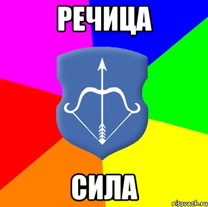 Речица Сила