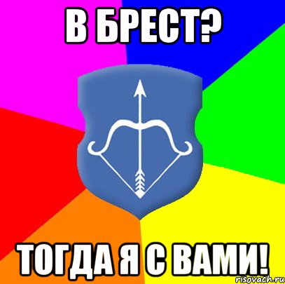 в Брест? тогда я с вами!