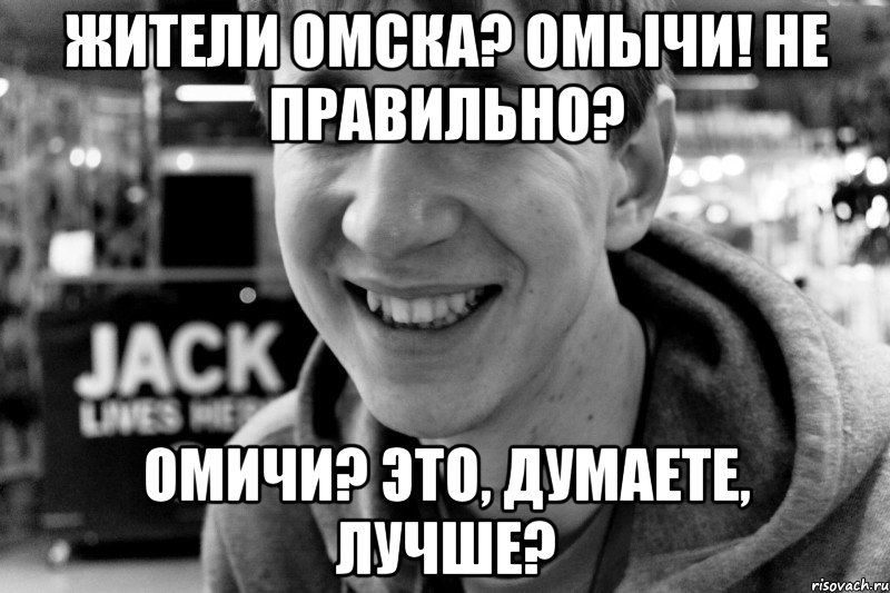 жители омска? омычи! не правильно? омичи? это, думаете, лучше?