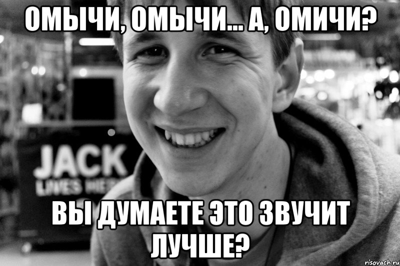 омычи, омычи... а, омичи? вы думаете это звучит лучше?