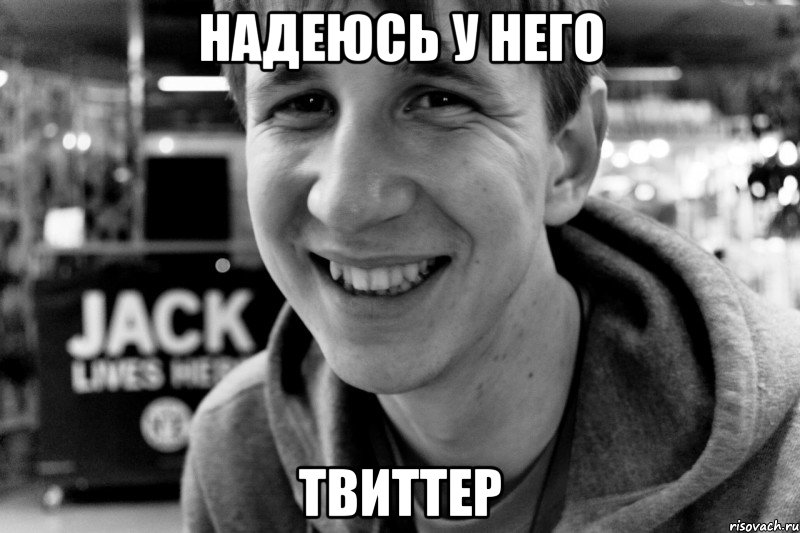 надеюсь у него твиттер