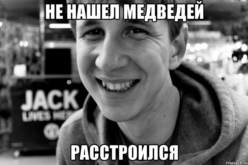 не нашел медведей расстроился