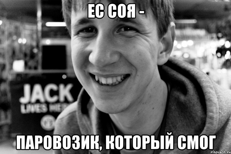 ес соя - паровозик, который смог