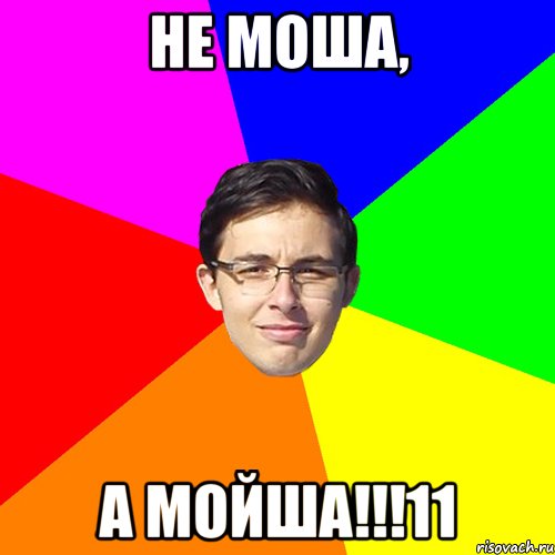 Не Моша, а Мойша!!!11