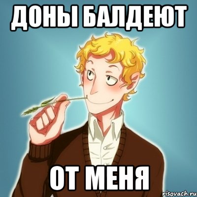 Доны балдеют От меня