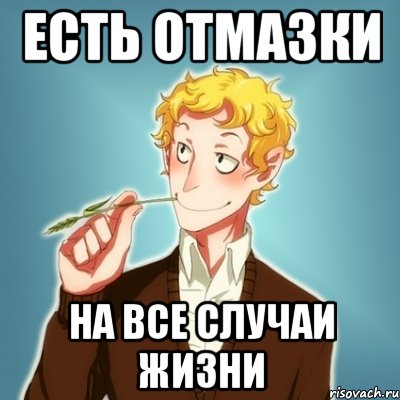 Есть отмазки на все случаи жизни