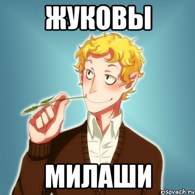 Жуковы милаши