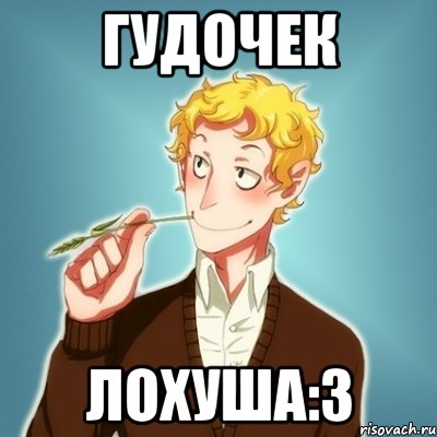 Гудочек Лохуша:3