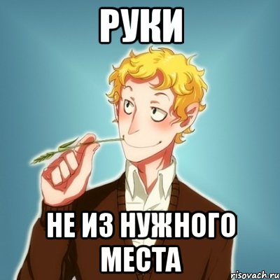 РУКИ НЕ ИЗ НУЖНОГО МЕСТА