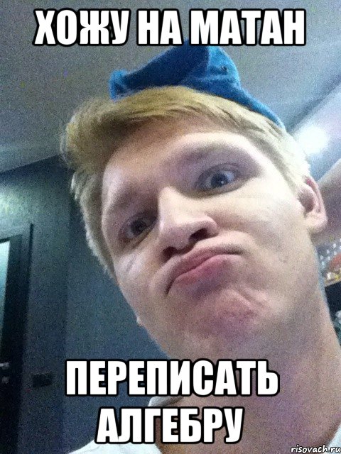 хожу на матан переписать алгебру