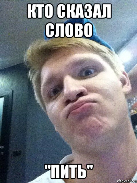 кто сказал слово "пить"