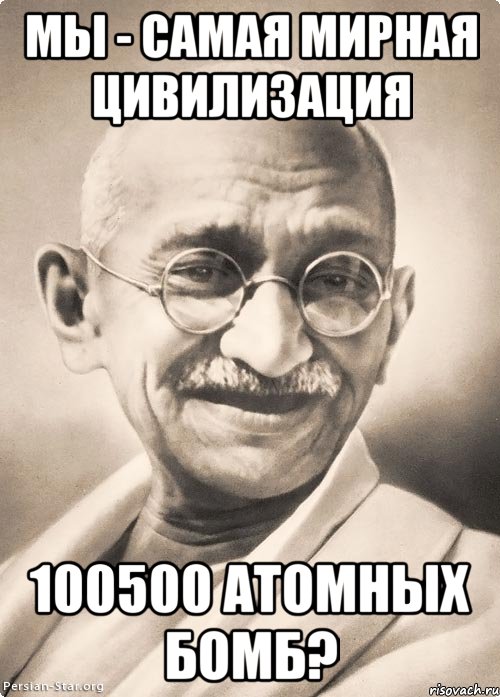 Мы - самая мирная цивилизация 100500 атомных бомб?, Мем Типичный Ганди