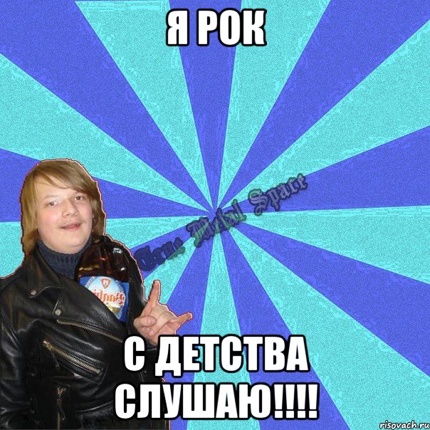 я рок с детства слушаю!!!