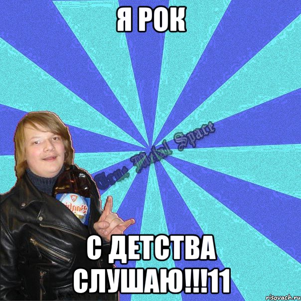 я рок с детства слушаю!!!11