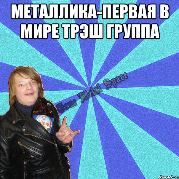 металлика-первая в мире трэш группа 