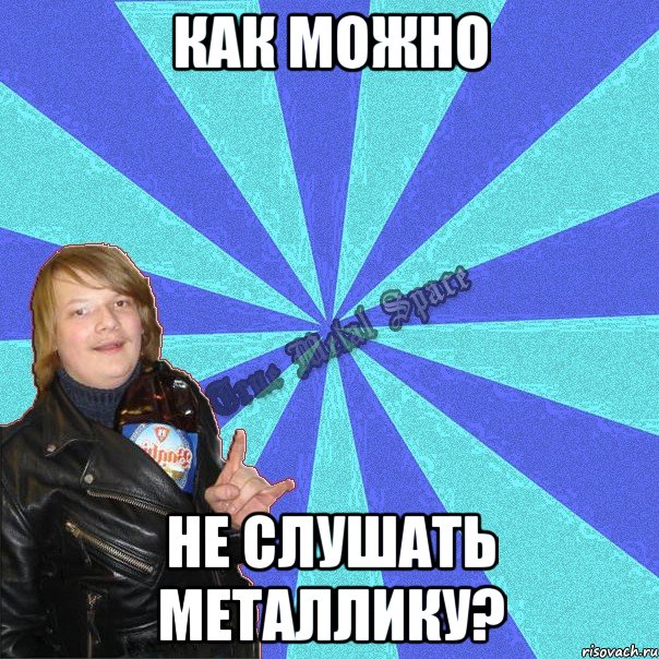 как можно не слушать металлику?