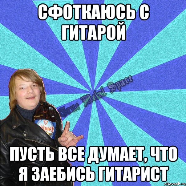 сфоткаюсь с гитарой пусть все думает, что я заебись гитарист