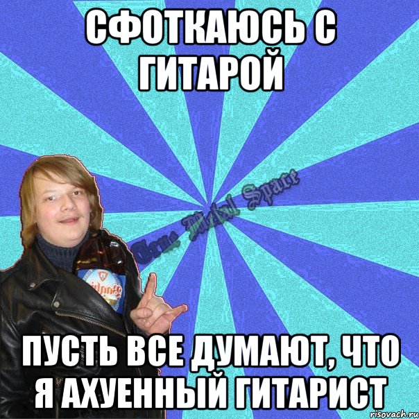 сфоткаюсь с гитарой пусть все думают, что я ахуенный гитарист