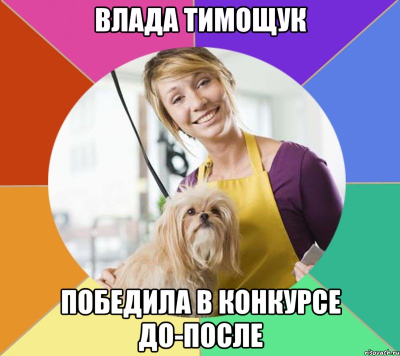 влада тимощук победила в конкурсе до-после, Мем Типичный грумер
