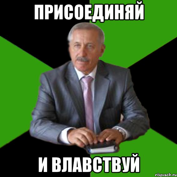 присоединяй и влавствуй