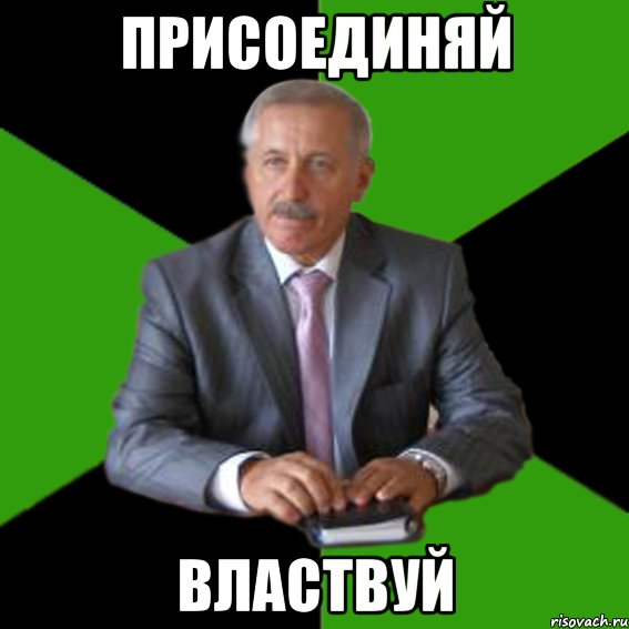 присоединяй властвуй
