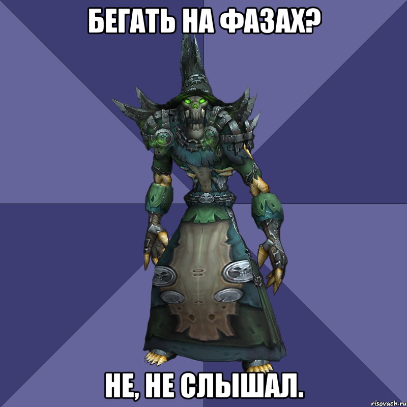 бегать на фазах? не, не слышал.