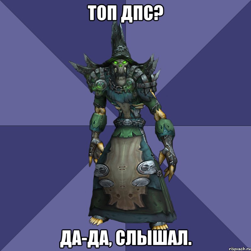 топ дпс? да-да, слышал.