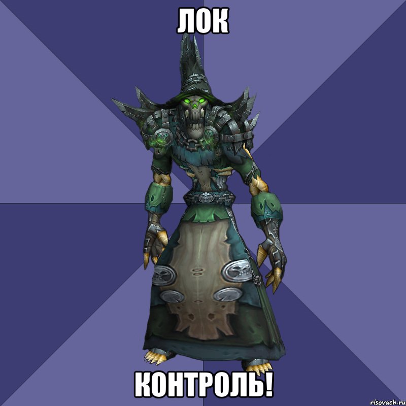 лок контроль!