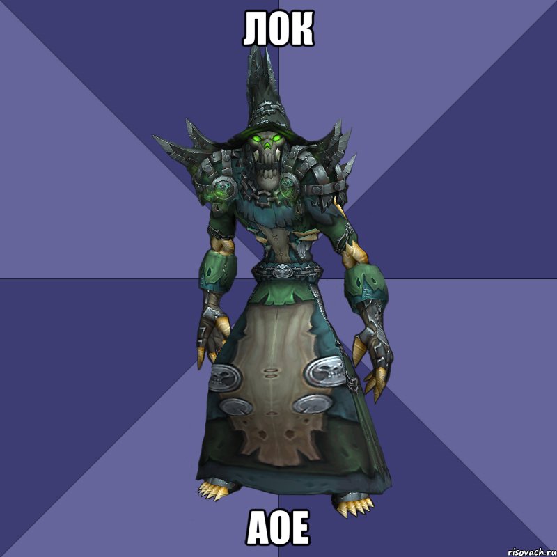 лок аое