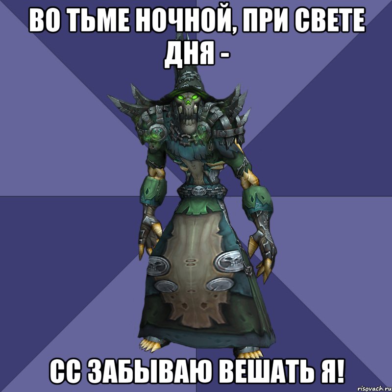 Во тьме ночной, при свете дня - сс забываю вешать я!