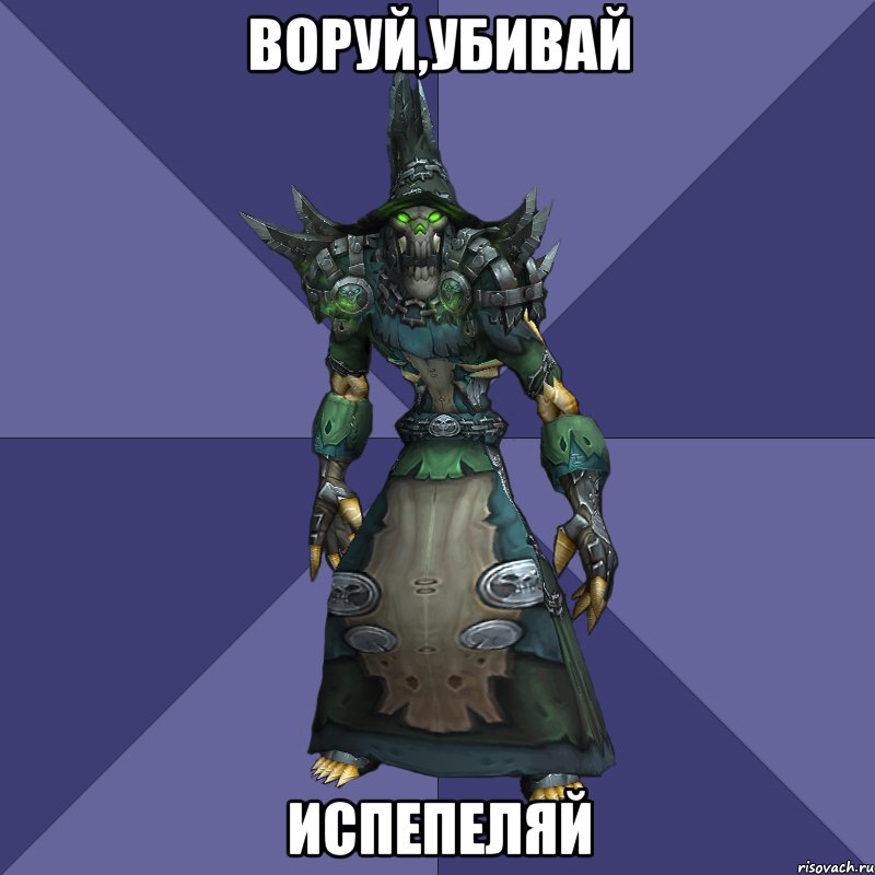 воруй,убивай испепеляй