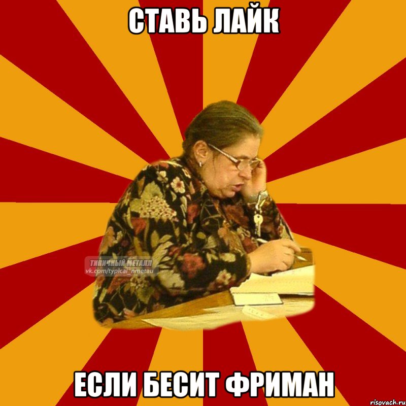ставь лайк если бесит ФРИМАН, Мем ТИПИЧНЫЙ МЕТАЛЛ ФРИМАН