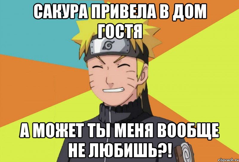 сакура привела в дом гостя а может ты меня вообще не любишь?!, Мем Типичный Наруто