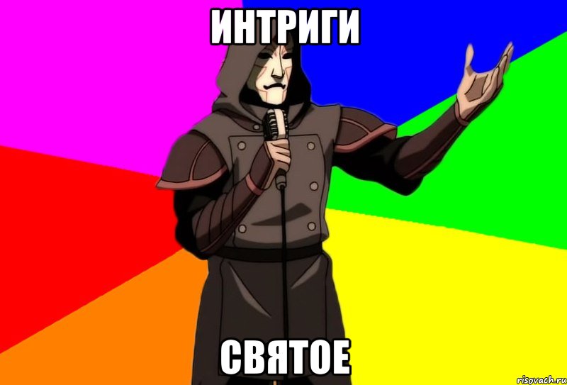 интриги святое, Мем Типичный Найт