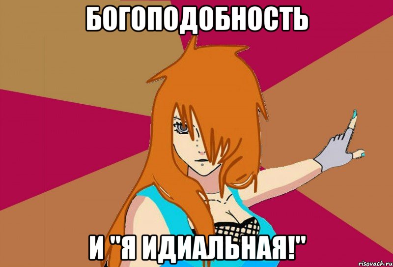 богоподобность и "я идиальная!", Мем Типичный нуб-неканон