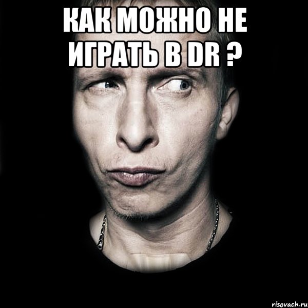 как можно не играть в dr ? , Мем  Типичный Охлобыстин