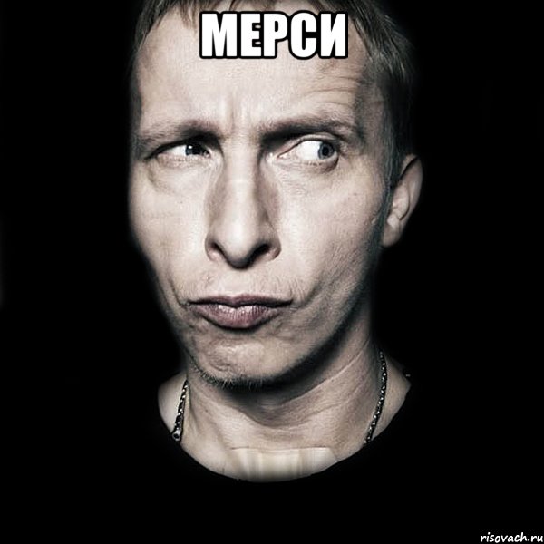 мерси , Мем  Типичный Охлобыстин