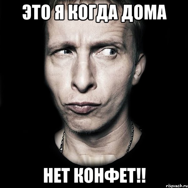 это я когда дома нет конфет!!, Мем  Типичный Охлобыстин