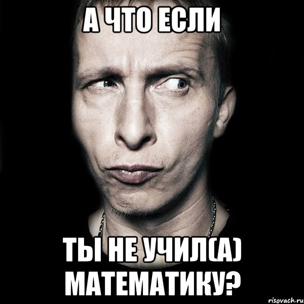 а что если ты не учил(а) математику?, Мем  Типичный Охлобыстин