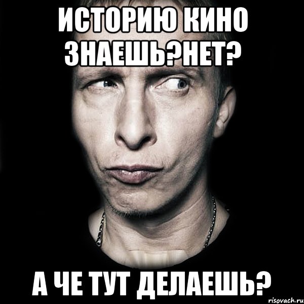 историю кино знаешь?нет? а че тут делаешь?, Мем  Типичный Охлобыстин