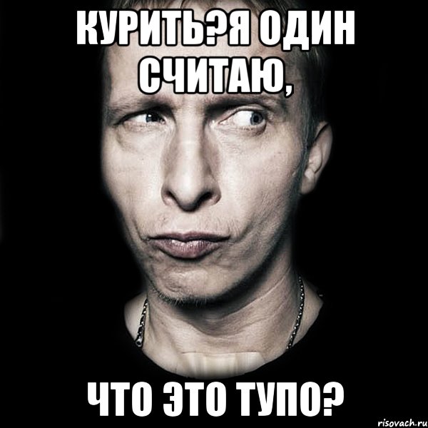 курить?я один считаю, что это тупо?, Мем  Типичный Охлобыстин