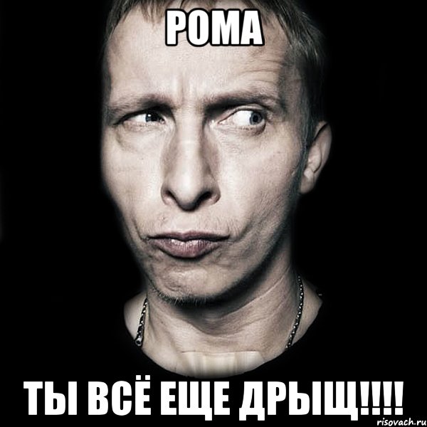 РОМА Ты всё еще дрыщ!!!!, Мем  Типичный Охлобыстин