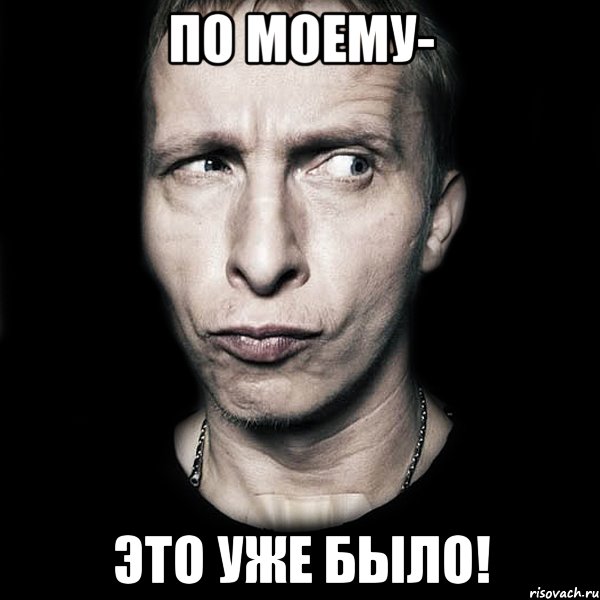 по моему- это уже было!, Мем  Типичный Охлобыстин